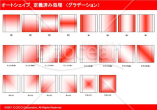 オートシェイプ　定義済み処理　（グラデーション）　（レッド）