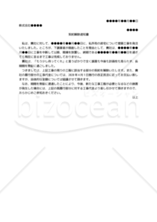 【改正民法対応版】（建築請負工事の途中放置を理由とする）契約解除通知書