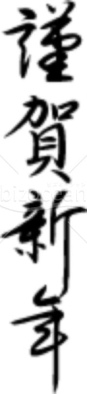 達筆な「謹賀新年」の賀詞・題字