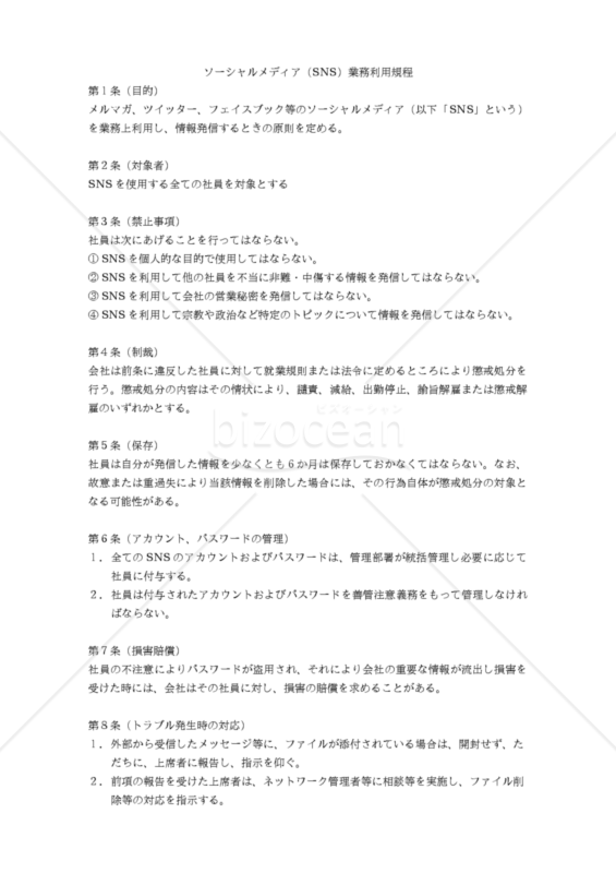 ソーシャルメディア（SNS）業務利用規程