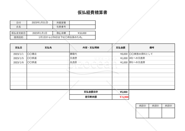 仮払経費精算書（仮払金清算書）（シンプル版・Excel）