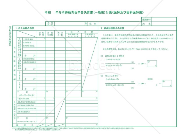 令和　　年分所得税青色申告書（一般用）付表《医師及び歯科医師用》