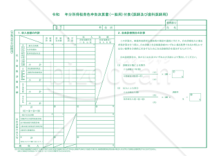 令和　　年分所得税青色申告書（一般用）付表《医師及び歯科医師用》