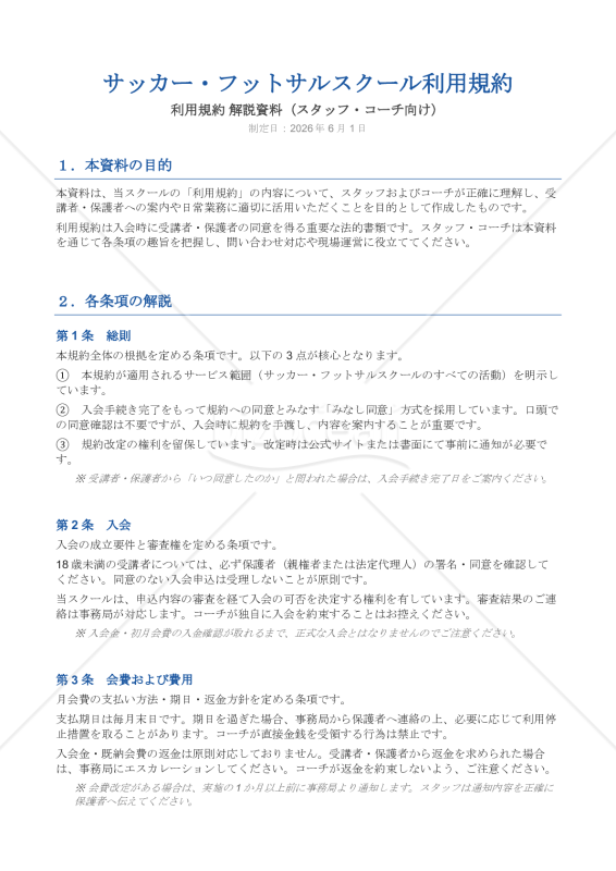 【解説資料付】サッカー・フットサルスクール利用規約