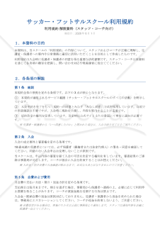 【解説資料付】サッカー・フットサルスクール利用規約
