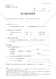 給与振込同意書（口座振込同意書）・シンプル版・Word【見本付き】