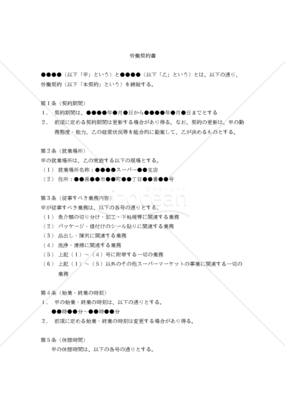 【改正民法対応版】労働契約書（スーパーマーケット、鮮魚売場アルバイト用）