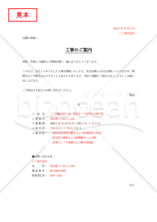 工事開始のお知らせ（シンプル版）・縦・Word【見本付き】