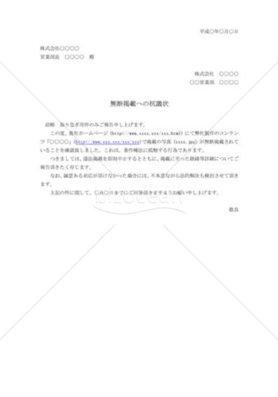 無断掲載への抗議状