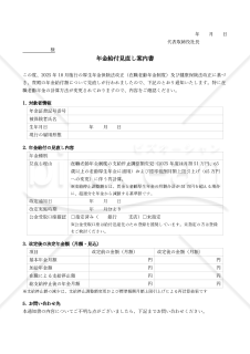 【法改正対応】年金給付見直し案内書【見本付き】