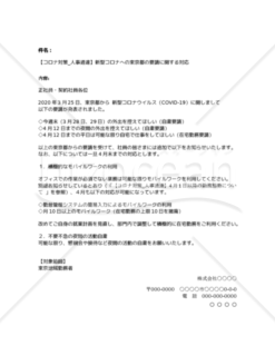 【コロナ対策_人事通達】新型コロナへの東京都の要請に関する対応(東京都版)