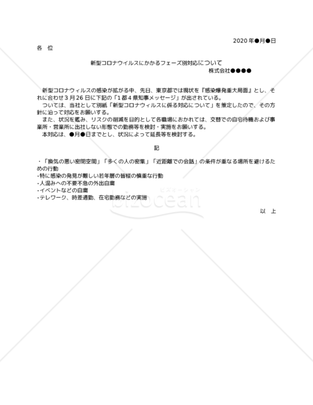新型コロナウイルスにかかるフェーズ（段階）別対応対応方針＆社内掲示文