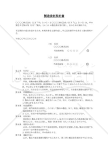 製造委託契約書01