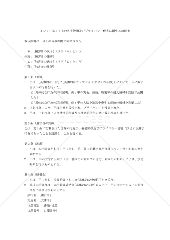 インターネット上の名誉毀損及びプライバシー侵害に関する示談書
