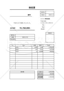 検収書（縦・計算機能つき）・Excel