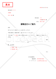 書類送付状（書類送付のご案内）・Word【見本付き】