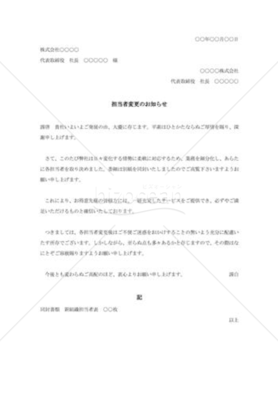 担当者変更の通知書004（担当者変更のお知らせ）