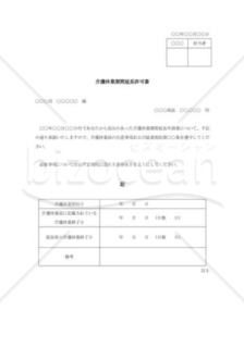 介護休業期間延長許可書