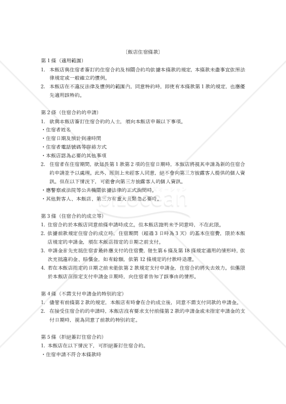 【中国語（繁体字）版】「ホテル宿泊約款」及び「各種利用規約」〔参考和訳付〕