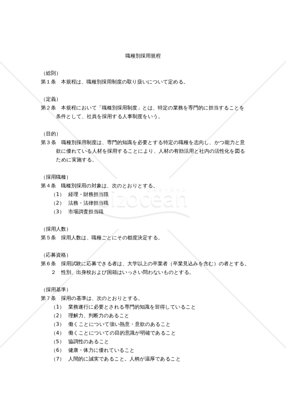 職種別採用規程