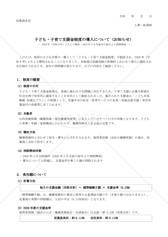 子ども・子育て支援金制度 従業員向け周知文