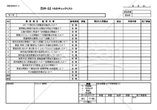 DR-2　（設計審査）　15のチェックリスト