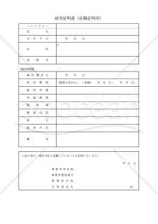 雇用証明書（表形式詳細版）・Excel【見本付き】
