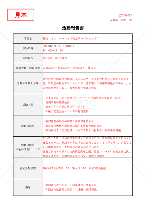 活動報告書（表形式版・Excel）【見本付き】