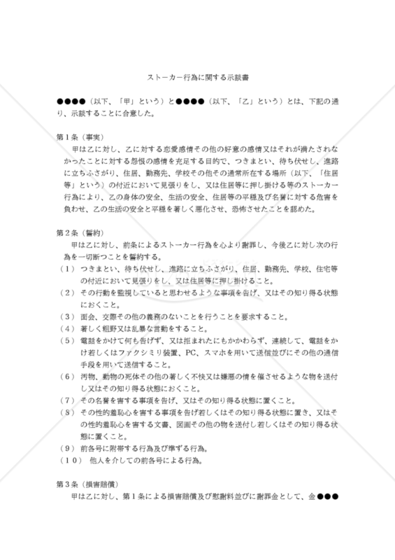スト－カ－行為に関する示談書
