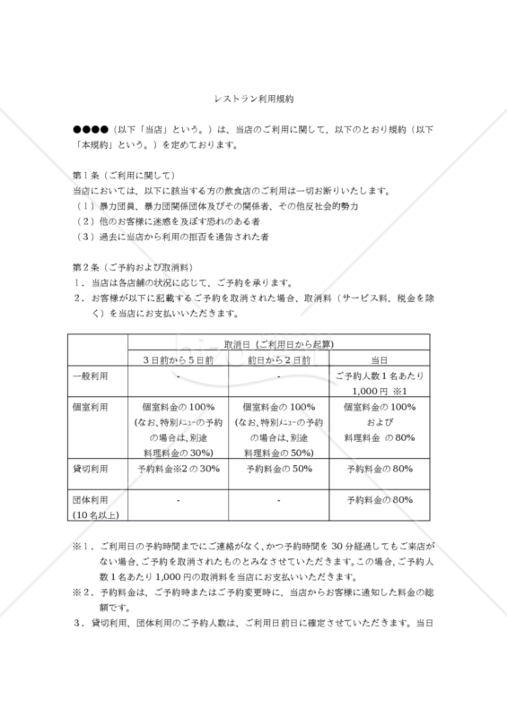 【改正民法対応版】レストラン利用規約