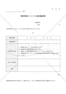 意向確認書【有期労働（雇用）契約更新】・Word