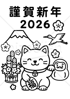 【2026年賀状】ぬり絵ができる「福を呼ぶ」笑顔の招き猫と縁起物