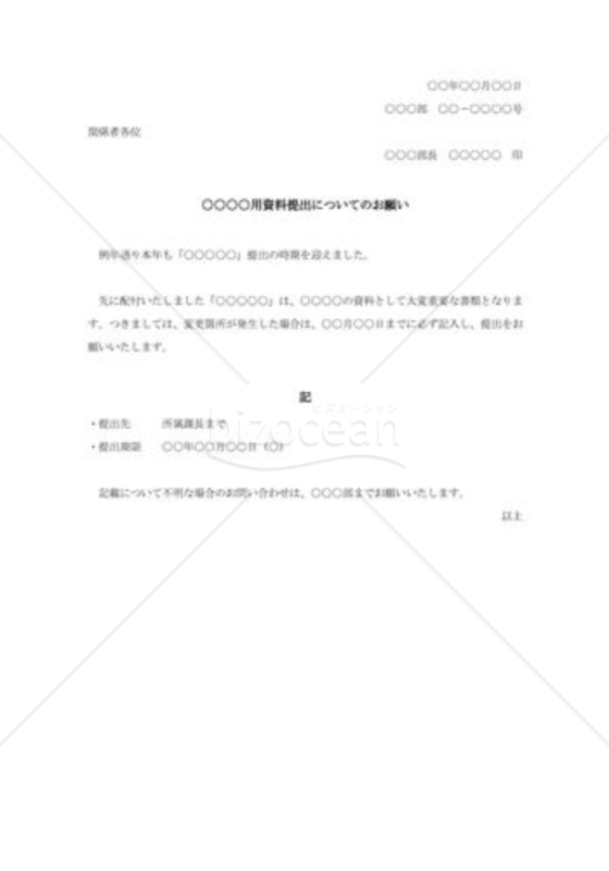 資料提出の通達