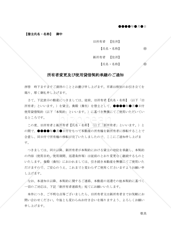 所有者変更及び使用貸借契約承継のご通知