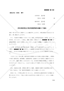 所有者変更及び使用貸借契約承継のご通知