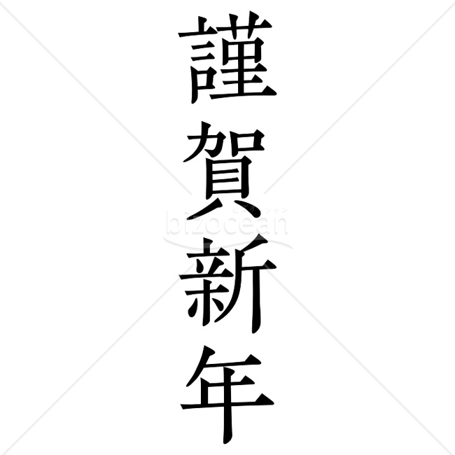 【2026年】「年賀賀詞」黒色のベーシックな明朝体「謹賀新年」