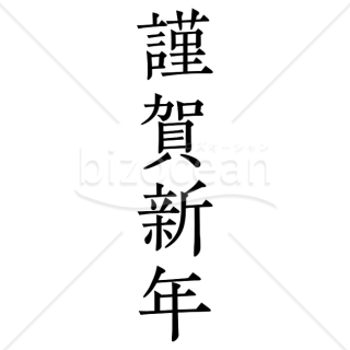 【2026年】「年賀賀詞」黒色のベーシックな明朝体「謹賀新年」