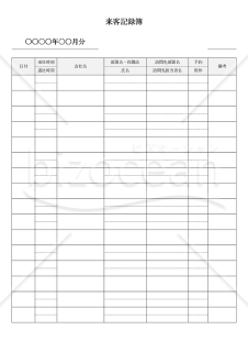 来客記録簿（来訪者受付表）・縦書き・Word【見本付き】