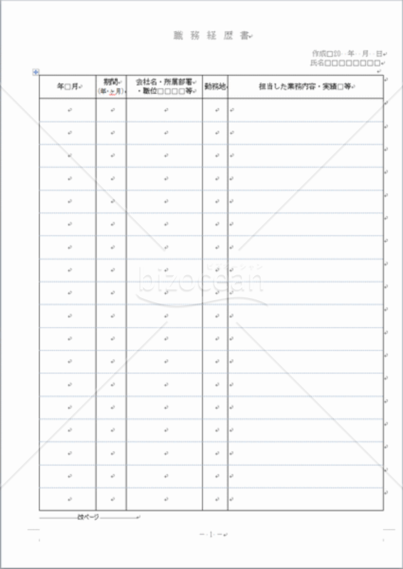 職務経歴書テンプレート（Word2007～)