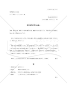 取引条件変更の依頼書002