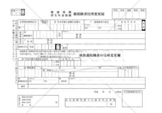 健康保険・厚生年金保険被保険者住所変更届（国民年金第３号被保険者住所変更届）（社会保険庁版）