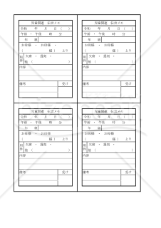 児童関連　伝言メモ 001