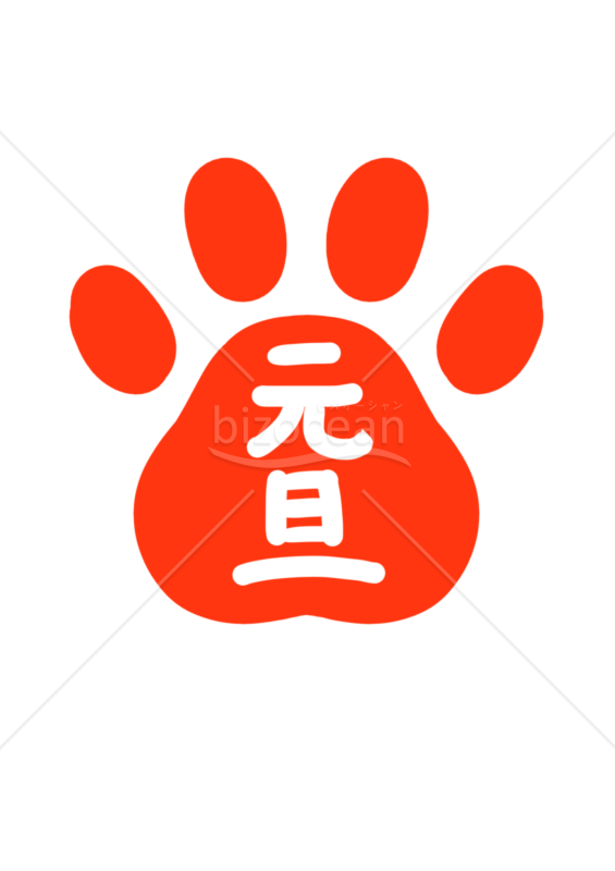 元旦スタンプ