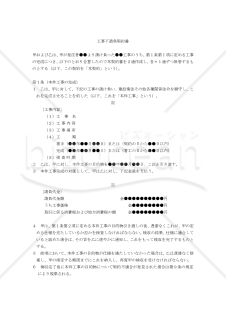 【改正民法対応版】工事下請負契約書（注文者有利版）