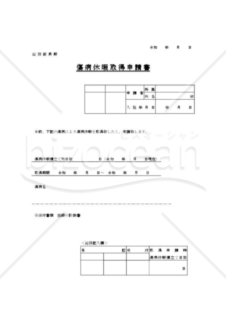 傷病休暇取得申請書