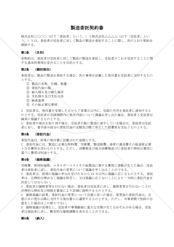 【改正下請法（取適法）対応版】製造委託契約書〔受託者有利版〕