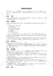 【改正下請法（取適法）対応版】製造委託契約書〔受託者有利版〕