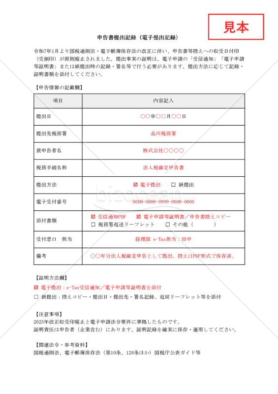 【法改正対応】申告書提出記録（電子提出記録）【見本付き】