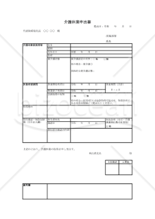 【法改正対応】介護休業申出書・Excel【見本付き】