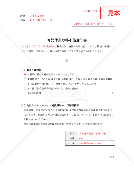 【法改正対応】育児休業取得不能通知書【見本付き】